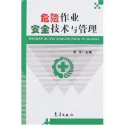 危险作业安全技术与管理封面图
