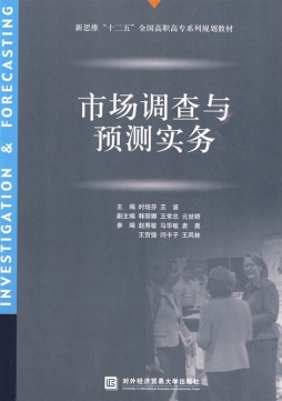 市场调查与预测实务封面图