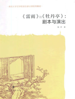 《雷雨》和《牡丹亭》封面图