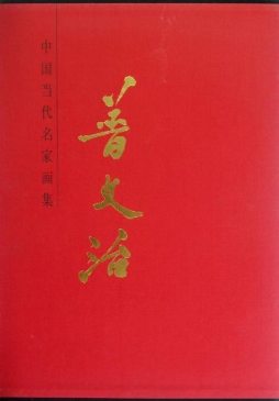 中国当代名家画集封面图