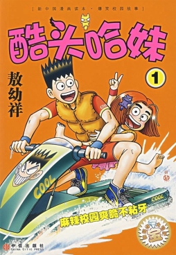 酷头哈妹封面图