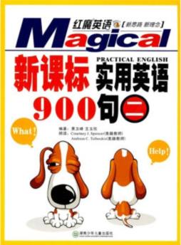 新课标实用英语900句封面图