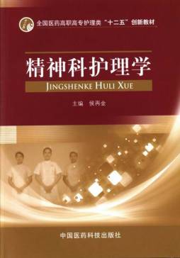 精神科护理学封面图