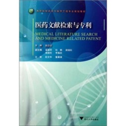 医药文献检索与专利封面图
