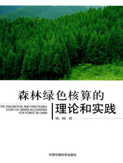 森林绿色核算的理论和实践封面图