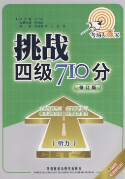 挑战四级710分封面图