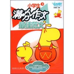 小学生满分作文最佳范文封面图