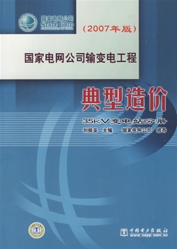国家电网公司输变电工程典型造价封面图