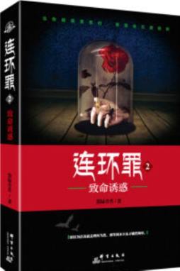 连环罪封面图