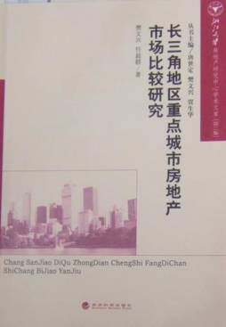 长三角地区重点城市房地产市场比较研究封面图
