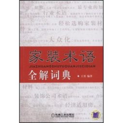 家装术语全解词典封面图