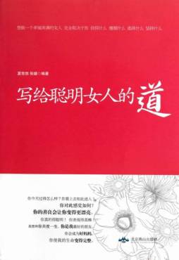 写给聪明女人的道封面图