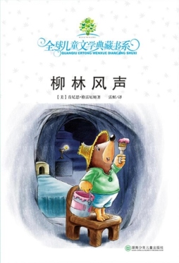 柳林风声封面图