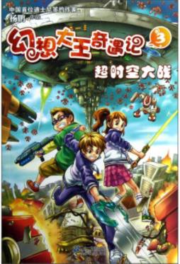 幻想大王奇遇记封面图