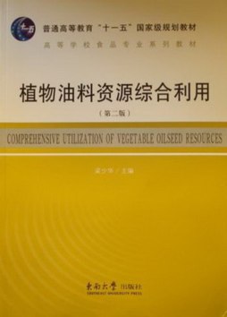 植物油料资源综合利用封面图