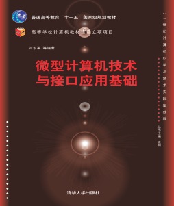 微型计算机技术与接口应用基础封面图