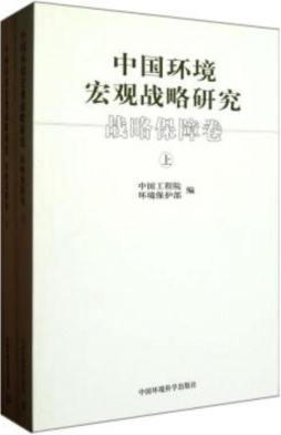 中国环境宏观战略研究封面图