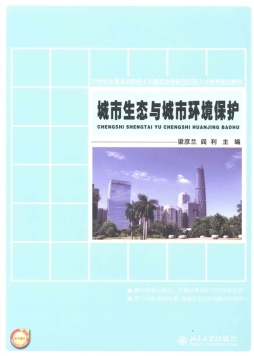城市生态与城市环境保护封面图