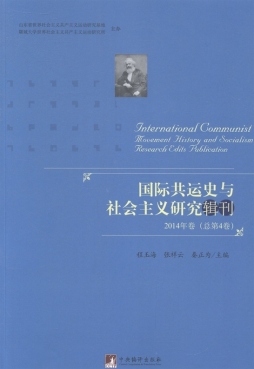 国际共运史与社会主义研究辑刊封面图