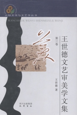 王世德文艺审美文集封面图