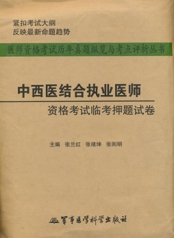 中西医结合执业医师资格考试临考押题试卷封面图