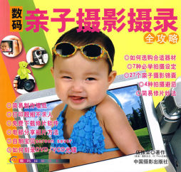 数码亲子摄影摄录全攻略封面图
