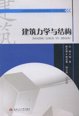 建筑力学与结构封面图