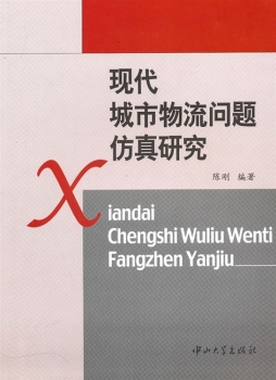 现代城市物流问题仿真研究封面图