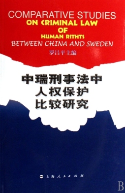 中瑞刑事法中人权保护比较研究封面图