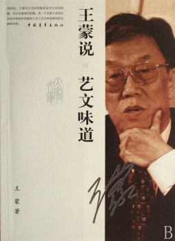 王蒙说艺文味道封面图