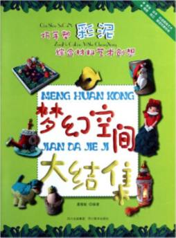 巧手塑彩泥综合材料艺术创想封面图