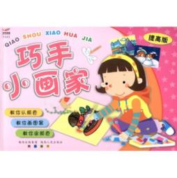 巧手小画家封面图