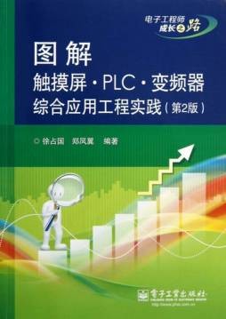 图解触摸屏·PLC·变频器综合应用工程实践封面图
