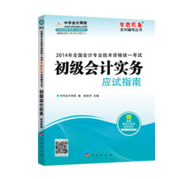 初级会计实务应试指南封面图