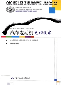 汽车发动机电控技术封面图