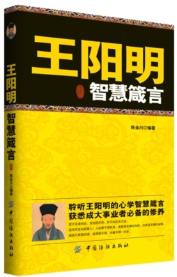 王阳明智慧箴言封面图