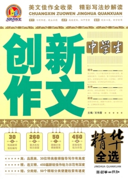 中学生创新作文精华全选封面图