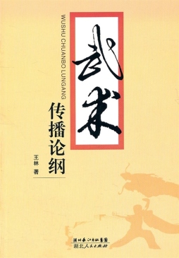 武术传播论纲封面图
