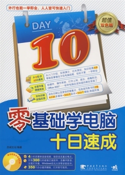 零基础学电脑十日速成封面图