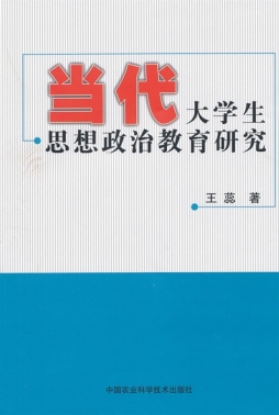 当代大学生思想政治教育研究封面图