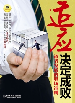 适应决定成败封面图