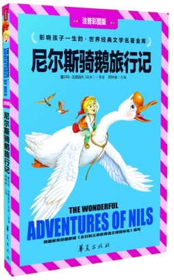 尼尔斯骑鹅旅行记封面图