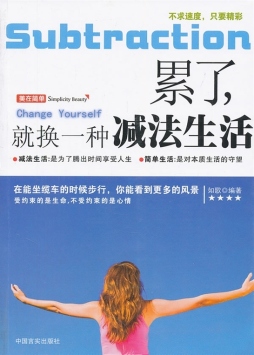 累了，就换一种减法生活封面图