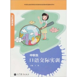 中职生口语交际实训封面图
