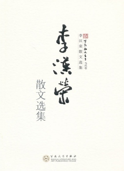 李汉荣散文选集封面图