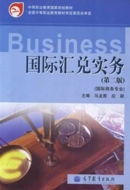 国际汇兑实务封面图