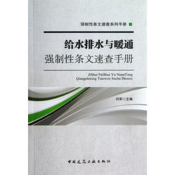给水排水与暖通强制性条文速查手册封面图