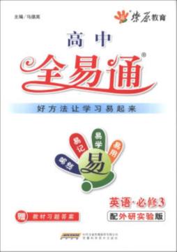 高中教材全易通封面图