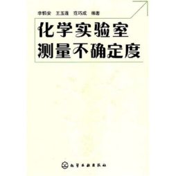 化学实验室测量不确定度封面图