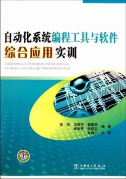 自动化系统编程工具与软件综合应用实训封面图